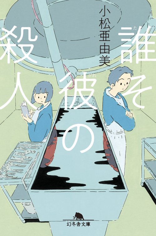 誰そ彼の殺人