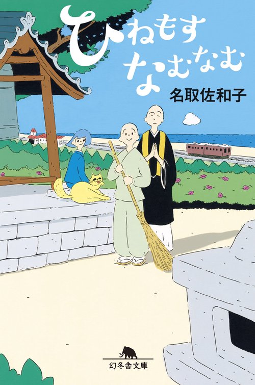 ひねもすなむなむ