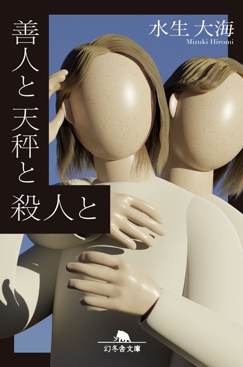 善人と天秤と殺人と