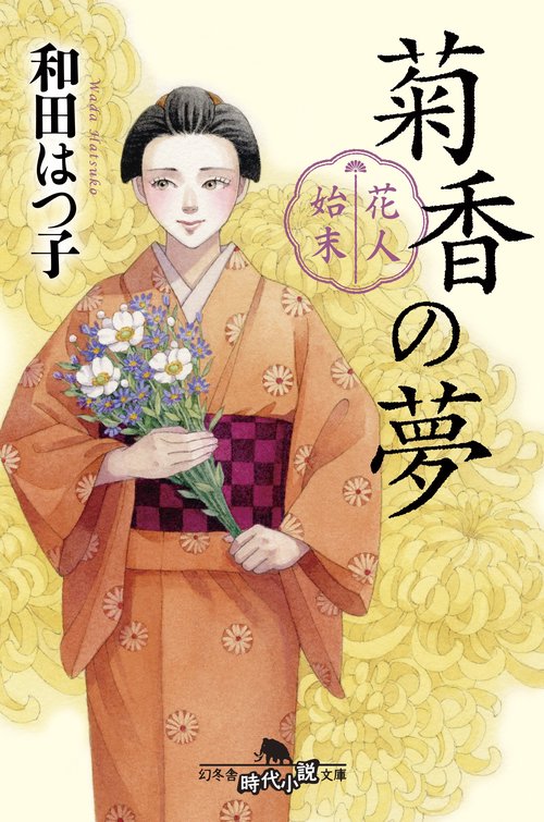 花人始末　菊香の夢