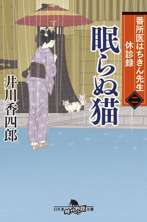 番所医はちきん先生 休診録二　眠らぬ猫