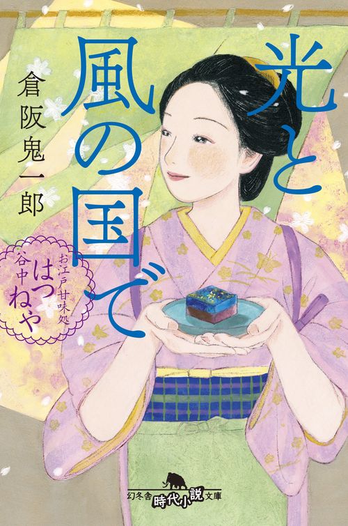 光と風の国で　お江戸甘味処　谷中はつねや