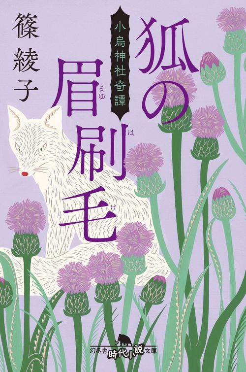 狐の眉刷毛　小烏神社奇譚