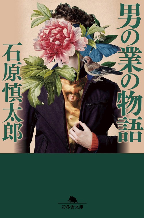 男の業の物語