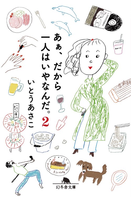 あぁ、だから一人はいやなんだ。２