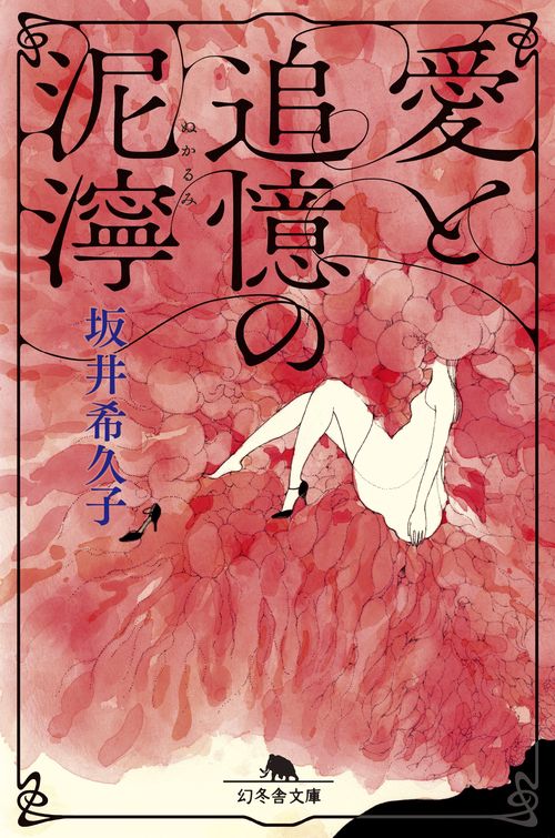 愛と追憶の泥濘