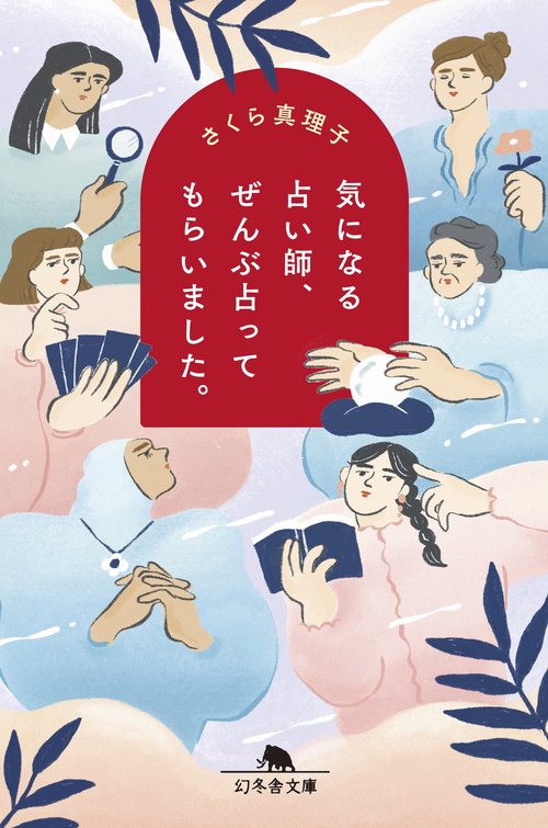 気になる占い師、ぜんぶ占ってもらいました。