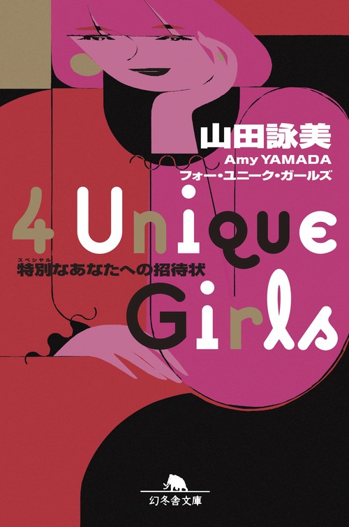 ４　Ｕｎｉｑｕｅ　Ｇｉｒｌｓ　特別なあなたへの招待状