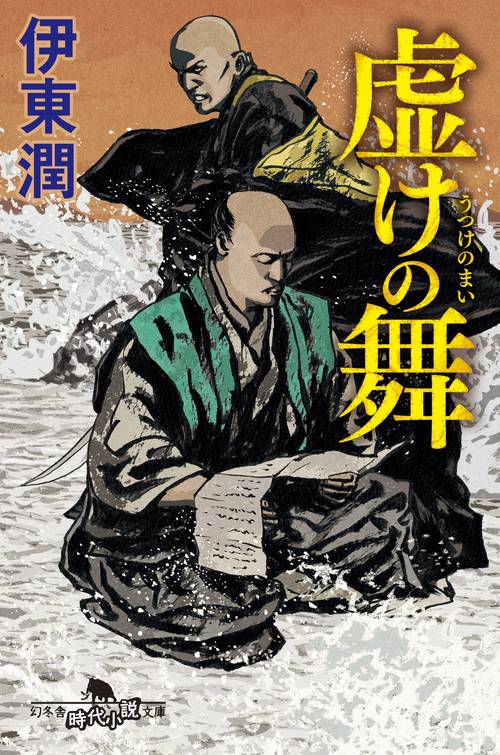 虚けの舞