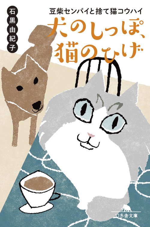 犬のしっぽ、猫のひげ　豆柴センパイと捨て猫コウハイ