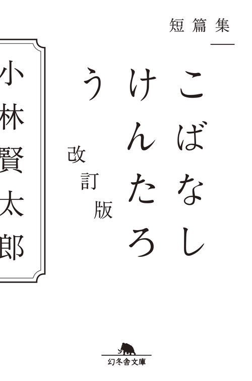 短篇集　こばなしけんたろう　改訂版