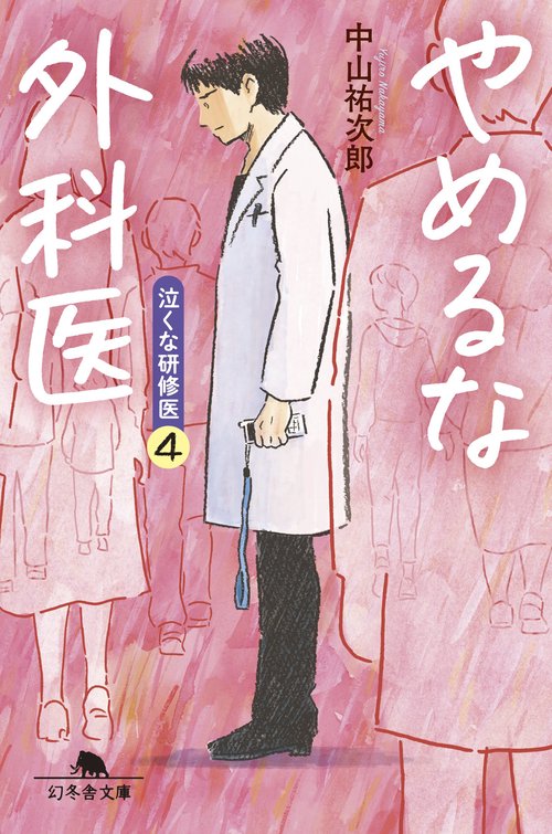 やめるな外科医　泣くな研修医４