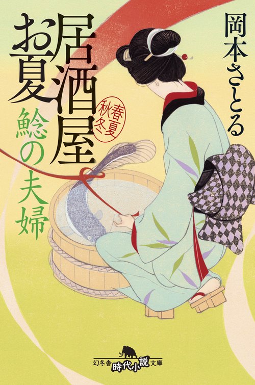 鯰の夫婦　居酒屋お夏 春夏秋冬