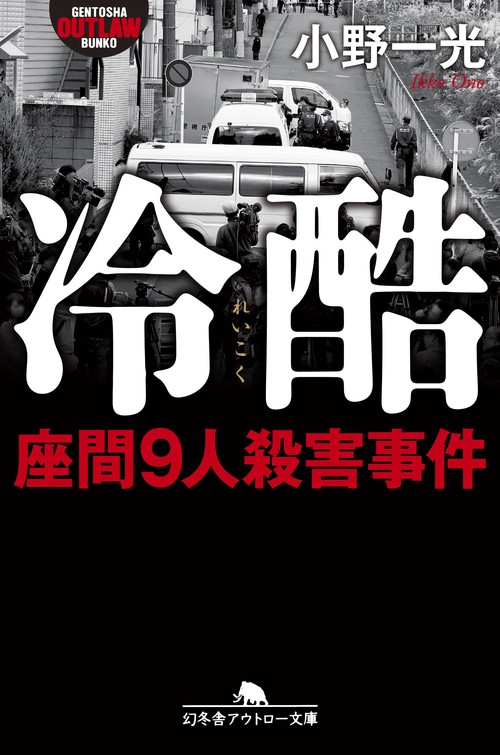 冷酷　座間９人殺害事件
