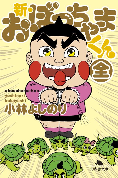 新・おぼっちゃまくん