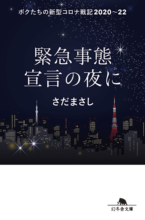 緊急事態宣言の夜に　ボクたちの新型コロナ戦記2020ー22