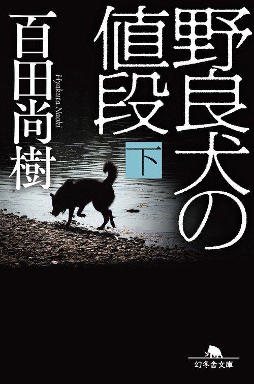 野良犬の値段（下）