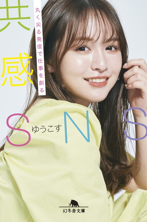 共感SNS　丸く尖る発信で仕事を創る