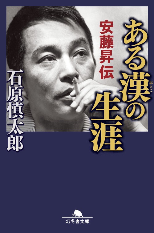 ある漢の生涯　安藤昇伝
