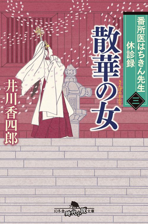 番所医はちきん先生 休診録三　散華の女