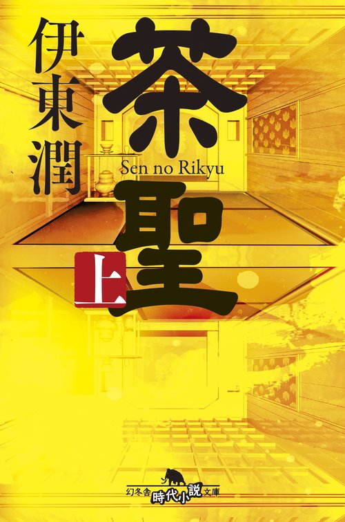 茶聖（上）