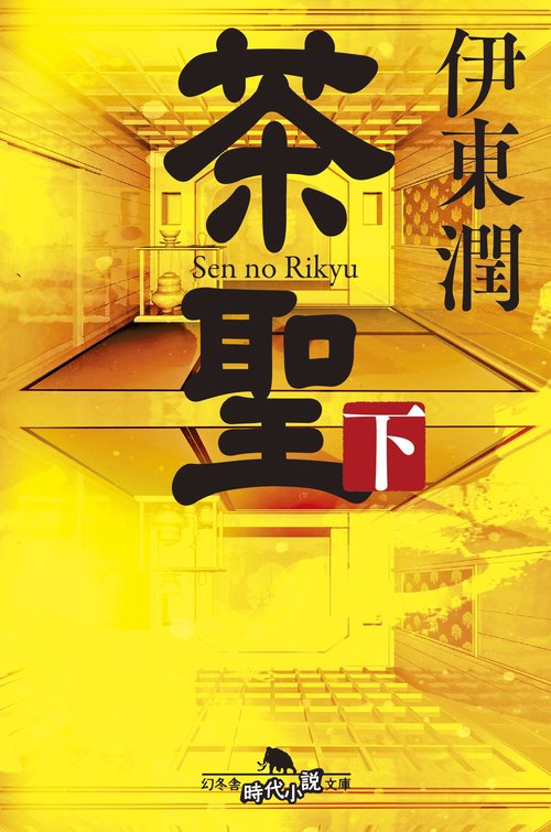 茶聖（下）