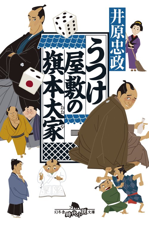うつけ屋敷の旗本大家