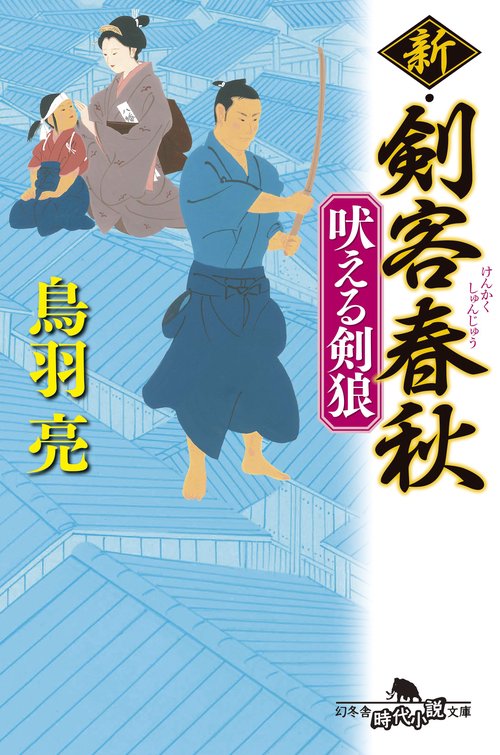 新・剣客春秋　吠える剣狼