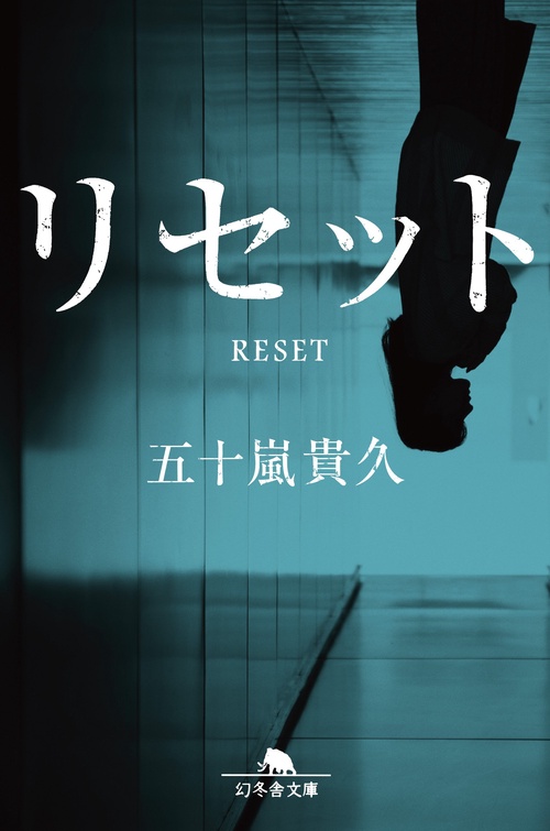 リセット