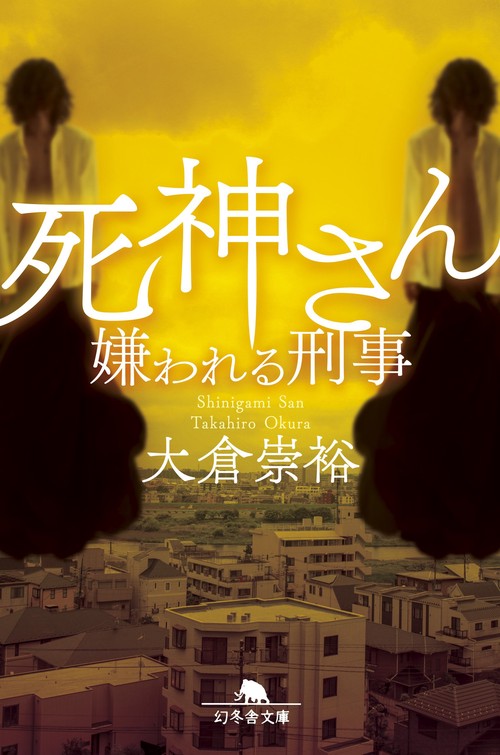 死神さん　嫌われる刑事