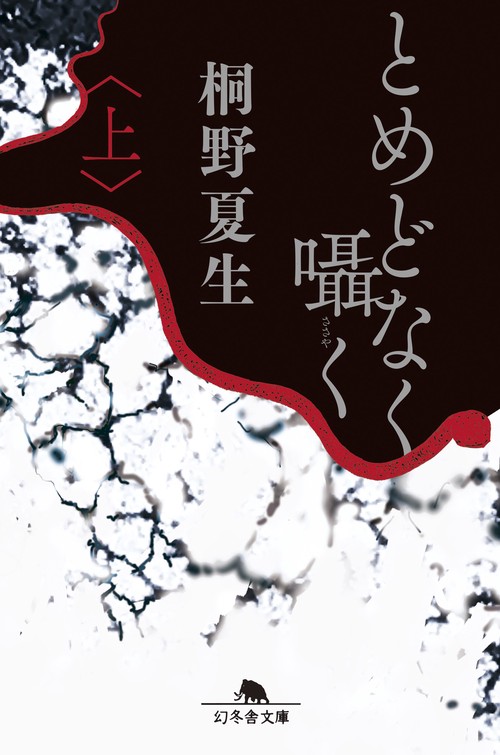 とめどなく囁く（上）
