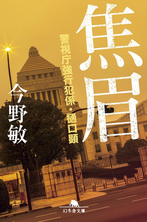 焦眉　警視庁強行犯係・樋口顕