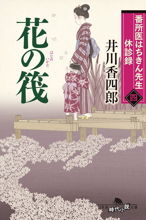 番所医はちきん先生　休診録四　花の筏