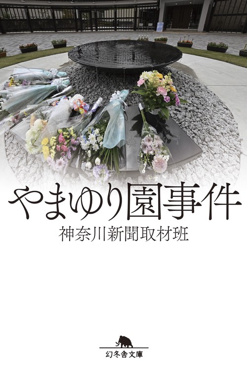 やまゆり園事件