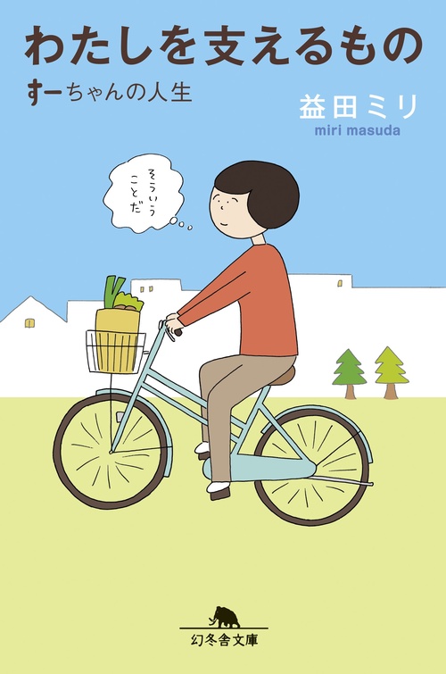わたしを支えるもの　すーちゃんの人生