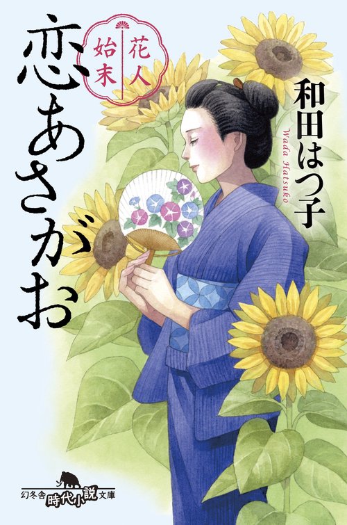 花人始末　恋あさがお