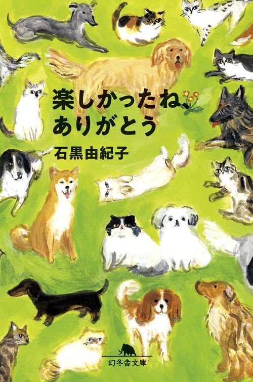 楽しかったね、ありがとう