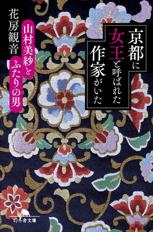 京都に女王と呼ばれた作家がいた　山村美紗とふたりの男