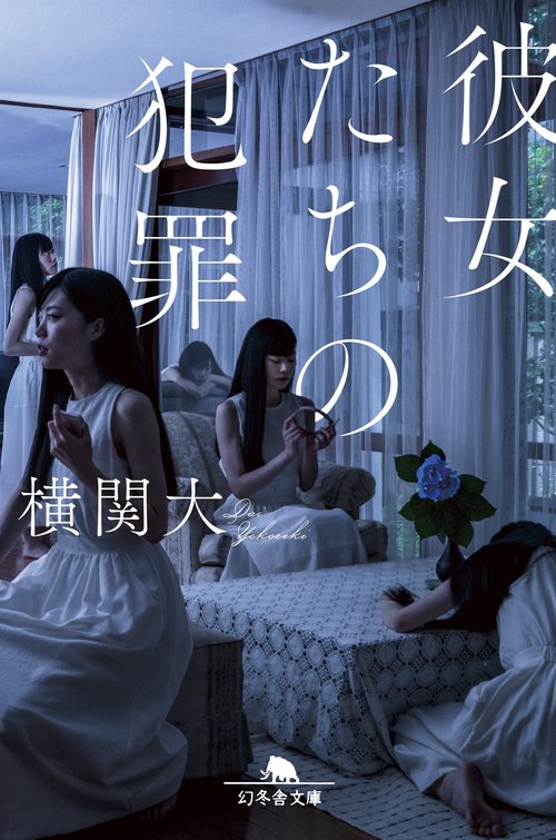 彼女たちの犯罪