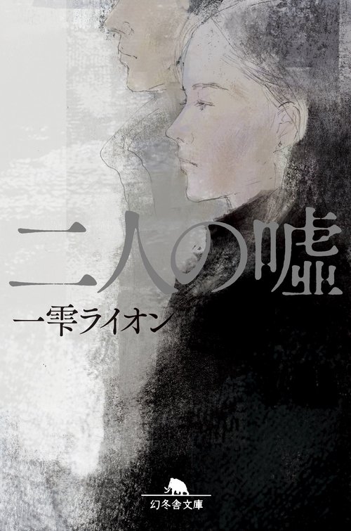二人の嘘