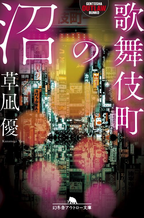 歌舞伎町の沼