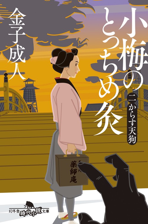 小梅のとっちめ灸（二）からす天狗