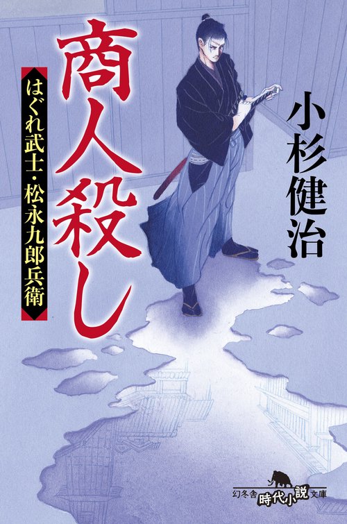 商人殺し　はぐれ武士・松永九郎兵衛
