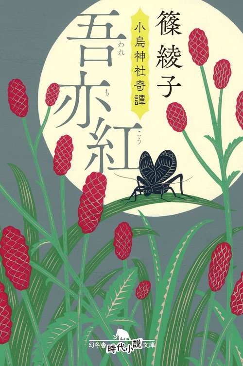 吾亦紅　小烏神社奇譚