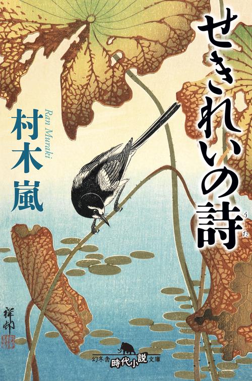 せきれいの詩