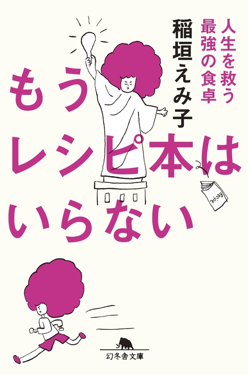 もうレシピ本はいらない　人生を救う最強の食卓