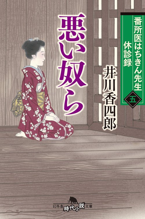 番所医はちきん先生 休診録五　悪い奴ら