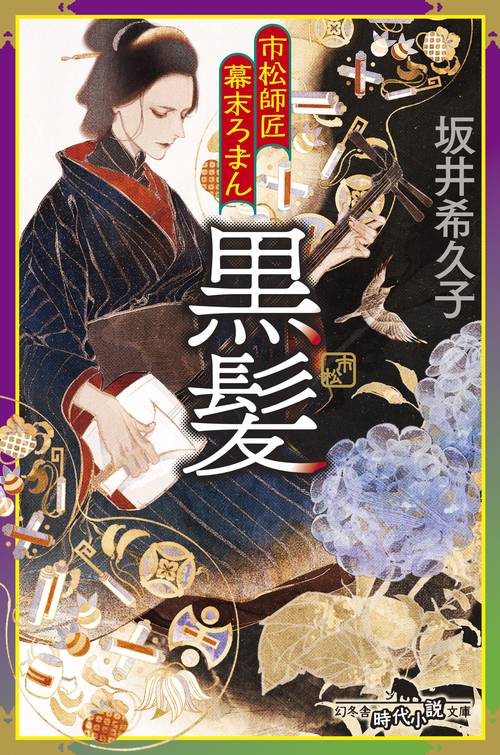 市松師匠幕末ろまん　黒髪