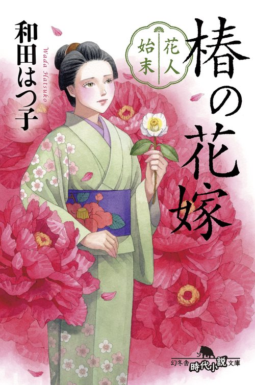 花人始末　椿の花嫁