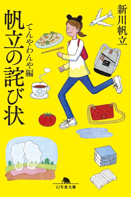 帆立の詫び状　てんやわんや編